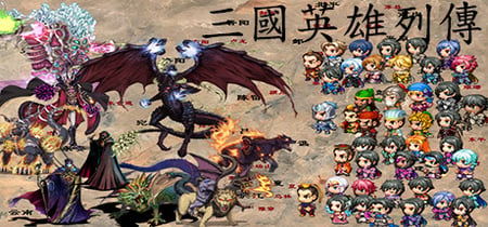 三国英雄列传 (Legendary Heros in the Three Kingdoms) banner