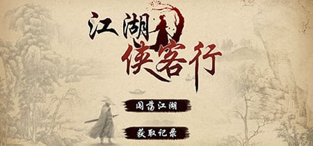 江湖侠客行 banner