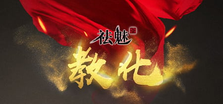 祛魅·教化（祛魅1） banner