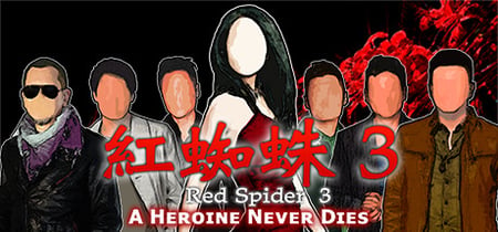 Red Spider3: A Heroine Never Dies banner