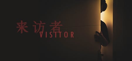 Visitor 来访者 banner