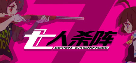 七人杀阵 - Seven Sacrifices banner