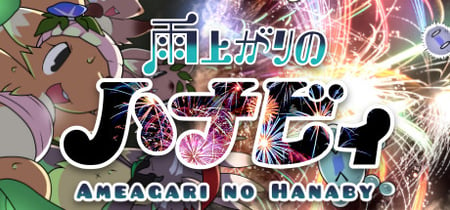 雨上がりのハナビィ Ameagari no Hanaby banner