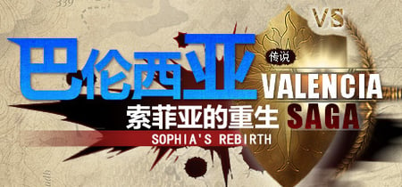 巴伦西亚传说：索菲亚的重生 Valencia Saga:Sophia's rebirth banner
