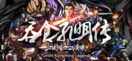 吞食孔明传 Tunshi Kongming Legends banner