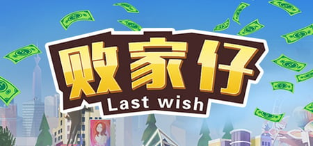 败家仔 Last Wish banner