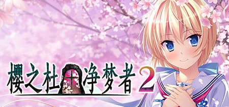  Sakura no Mori † Dreamers 2 banner