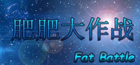肥肥大作战 fat battle banner
