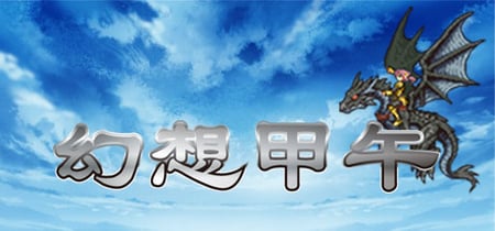Fantasy Sino-Japanese War 幻想甲午 banner