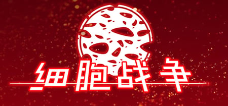 细胞战争 banner