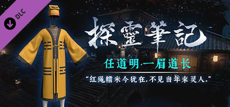 探灵笔记-古墓地宫系列：任道明-一眉道长（附送29999灵币） banner