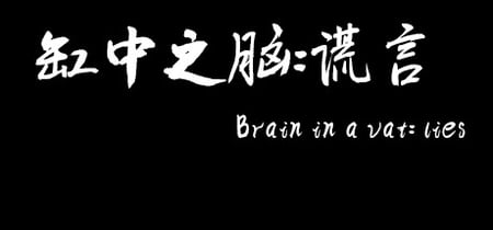 缸中之脑：谎言（Brain in a vat lies） banner