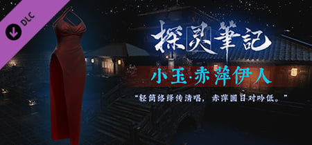 探灵笔记-灵探小玉·赤萍伊人服饰（附送29999灵币） banner