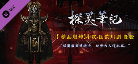 探灵笔记-小皮·国韵川剧 变脸（附送39999灵币） banner