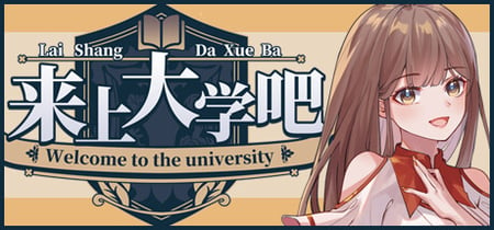 来上大学吧！ banner