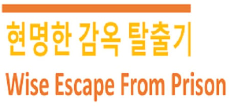 Wise Escape From Prison (현명한 감옥 탈출기) banner