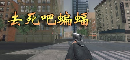 去死吧蝙蝠 banner