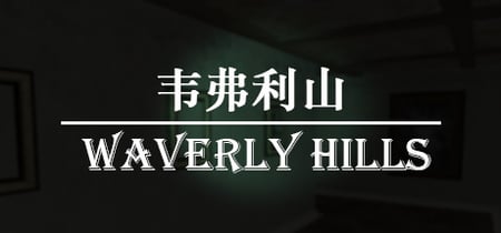 韦弗利山 - Waverly Hills banner