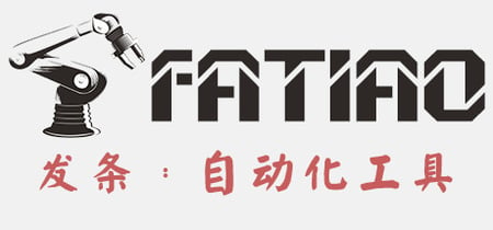 Fatiao发条：自动化工具 banner