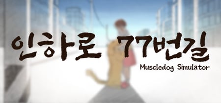 인하로 77번길 : Muscle Dog Simulation banner