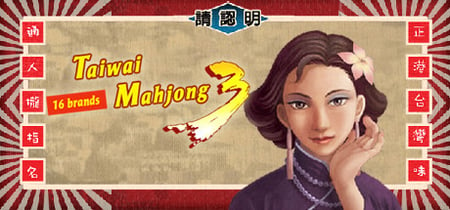 正宗台湾十六张麻将3 banner