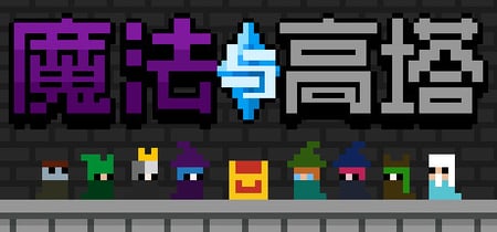 魔法与高塔 banner