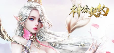 神魔契约 banner