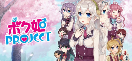 ボク姫PROJECT banner