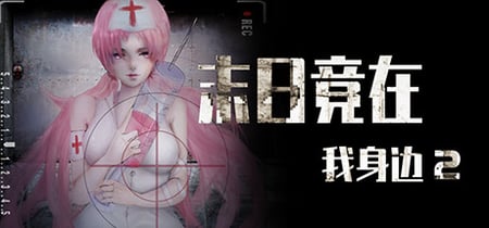 末日竟在我身边2 - Zombies Everywhere 2 banner