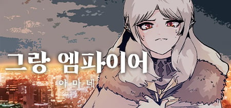 그랑 엠파이어 : 아마네 banner