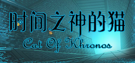 时间之神的猫 banner