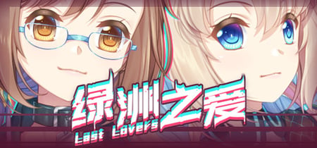 Last Lovers 绿洲之爱 banner