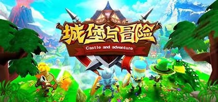 城堡与冒险 banner