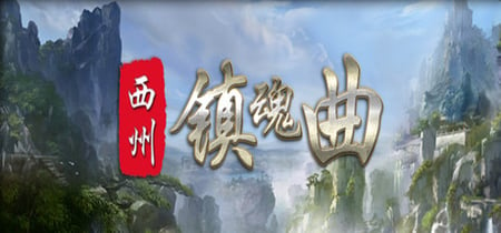 西州镇魂曲 banner