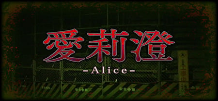 Alice | 愛莉澄 banner