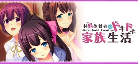 - Doki Doki Family - 特異体質者のドキドキ家族生活 banner