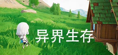 异界生存 banner