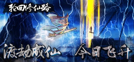 轮回修仙路 banner