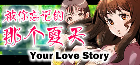 Your Love Story 被你忘记的那个夏天 banner