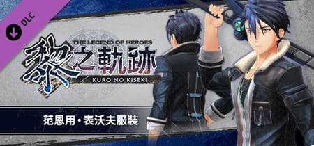 The Legend of Heroes: Kuro no Kiseki - Van's Tiger Coat banner