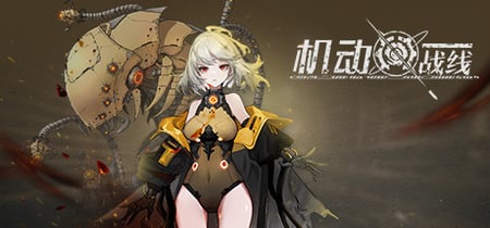 机动战线 banner