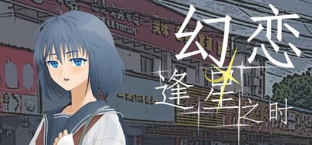 幻恋逢星之时 banner