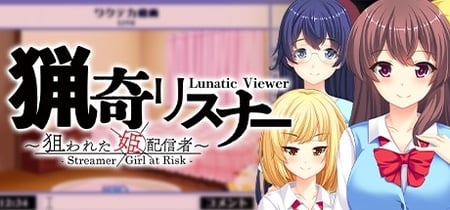 猟奇リスナー ～ 狙われた姫配信者 ～ Lunatic Viewer - Streamer Girl at Risk - banner