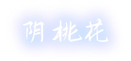 阴桃花 banner