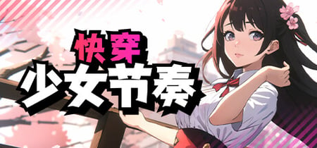 快穿：少女节奏 banner