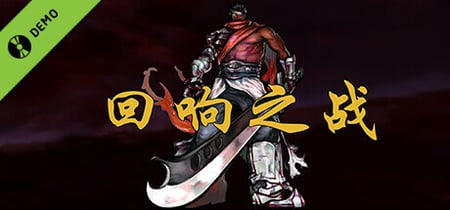 回响之战 Demo banner