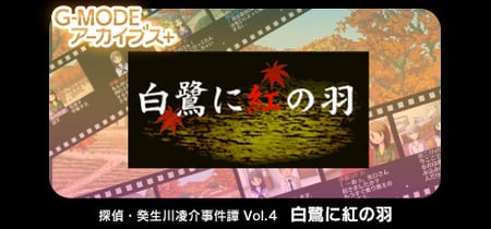 G-MODEアーカイブス+ 探偵・癸生川凌介事件譚 Vol.4「白鷺に紅の羽」 banner