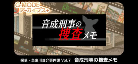 G-MODEアーカイブス+ 探偵・癸生川凌介事件譚 Vol.7「音成刑事の捜査メモ」 banner