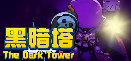 黑暗塔 (The Dark Tower) banner