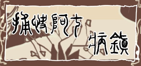 捕快阿七：病镇 Bailiff A Qi:Sick town banner